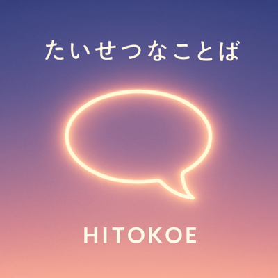 たいせつなことばのジャケット写真