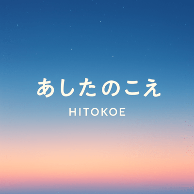 Ashita no Koe Front Cover