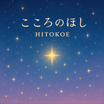 こころのほしのジャケット写真