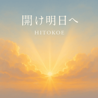 開け、明日へのジャケット写真