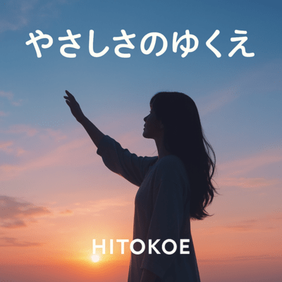 Yasashisa no Yukue Front Cover