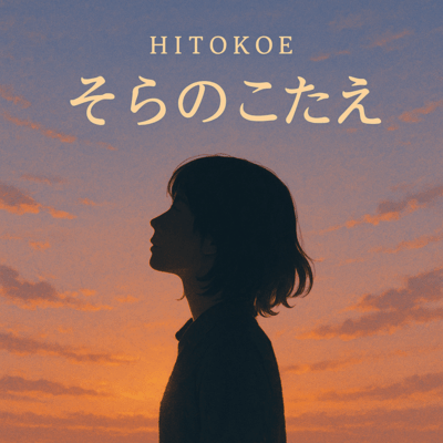 そらのこたえのジャケット写真