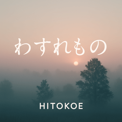 わすれもののジャケット写真