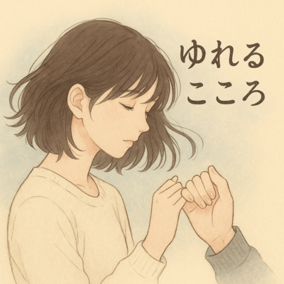 ゆれるこころのジャケット写真