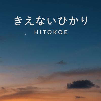 きえない光のジャケット写真