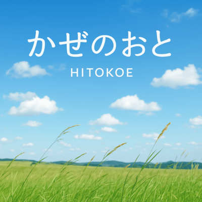 かぜのおとのジャケット写真
