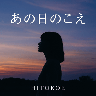 あの日のこえのジャケット写真