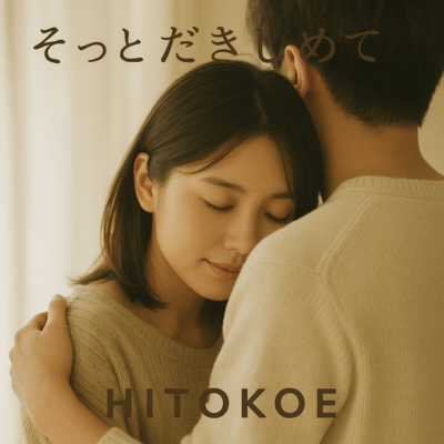 そっとだきしめてのジャケット写真
