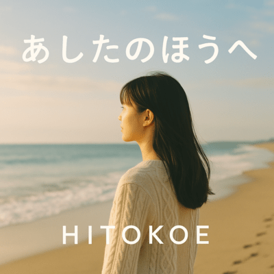 Ashita no Hou e Front Cover