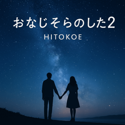 おなじそらのした2のジャケット写真