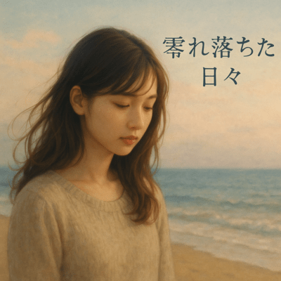 零れ落ちた日々のジャケット写真