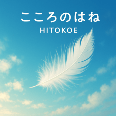 こころのはねのジャケット写真