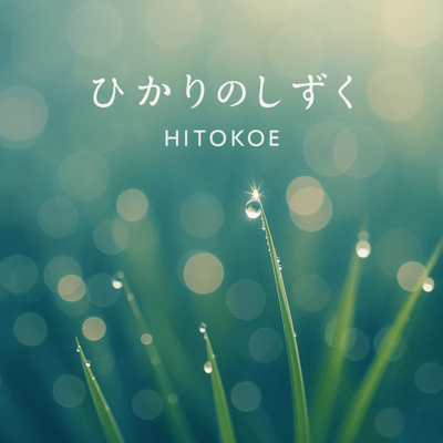 ひかりのしずくのジャケット写真