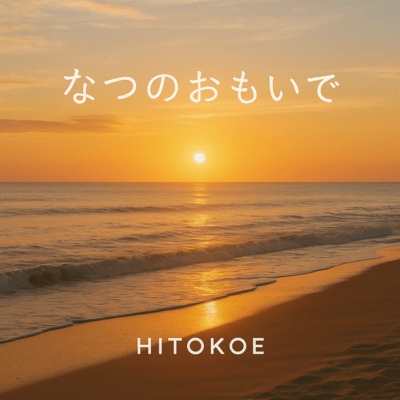 なつのおもいでのジャケット写真