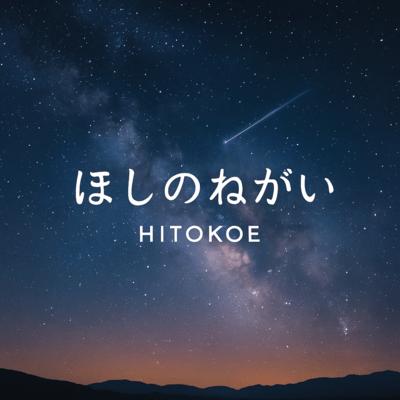 ほしのねがいのジャケット写真