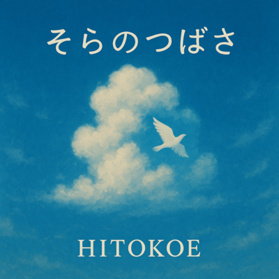 そらのつばさのジャケット写真