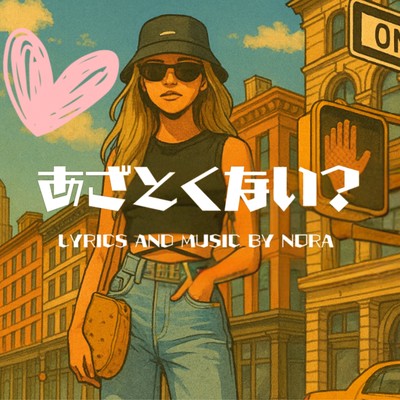 あざとくない? (feat. NORA)のジャケット写真