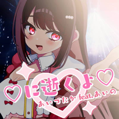 ♡に逝くよ♡ (feat. あいの)のジャケット写真