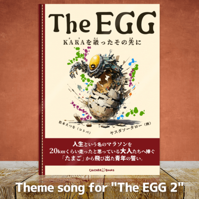 The EGG -KARAを破ったその先に テーマソングのジャケット写真