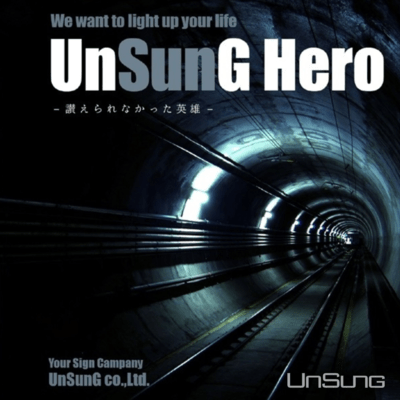 UnSunG Hero -讃えられなかった光 (sideA)のジャケット写真