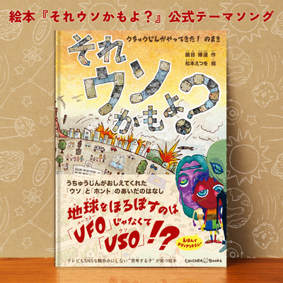 絵本『それウソかもよ? うちゅうじんがやってきた! のまき』公式テーマソングのジャケット写真