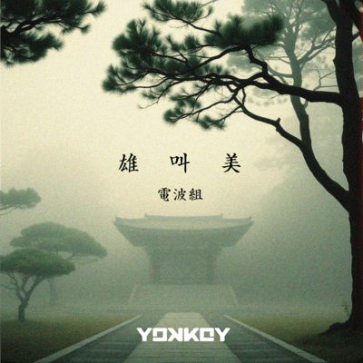 OTAKEBI (feat. DENPAGUMI) Front Cover