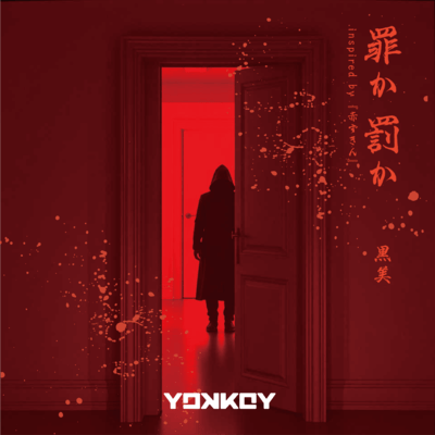 罪か罰か inspired by 『赤ずきん』 (feat. 黒美)のジャケット写真