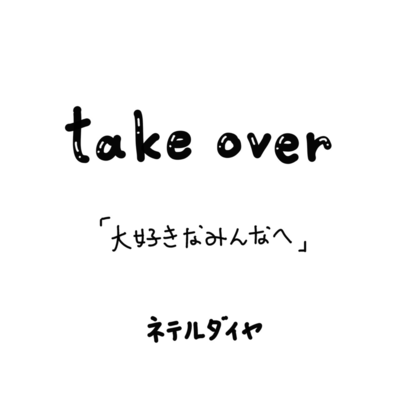 take overのジャケット写真