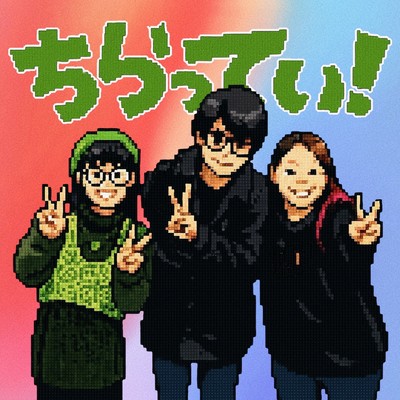 ちらってぃ!のジャケット写真