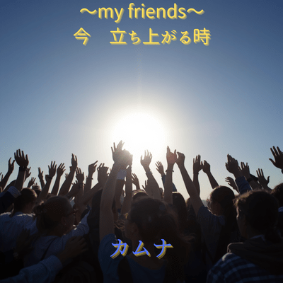 my friends 今 立ち上がる時のジャケット写真