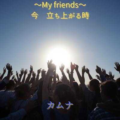 My friends 今 立ち上がる時のジャケット写真