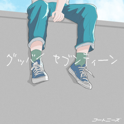 グッバイ セブンティーンのジャケット写真