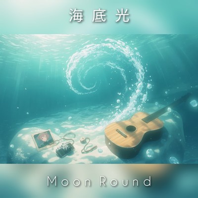 海底光のジャケット写真