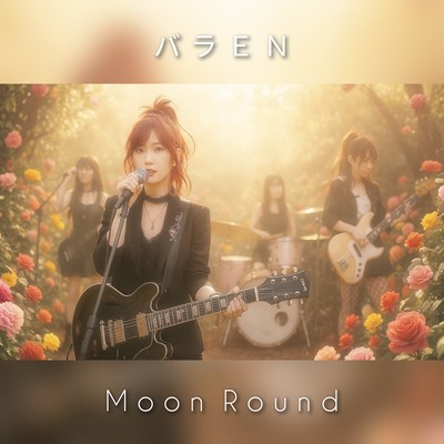 バラENのジャケット写真