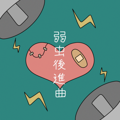 弱虫後進曲のジャケット写真