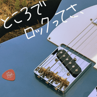 ところでロックってさ、のジャケット写真