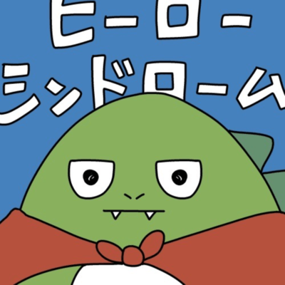 ヒーローシンドロームのジャケット写真