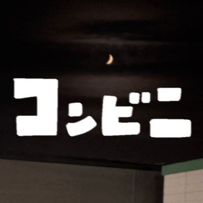 コンビニのジャケット写真