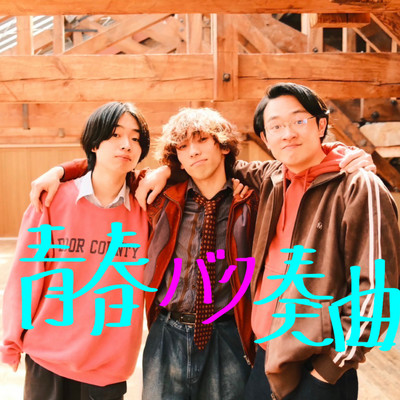 青春バク奏曲のジャケット写真