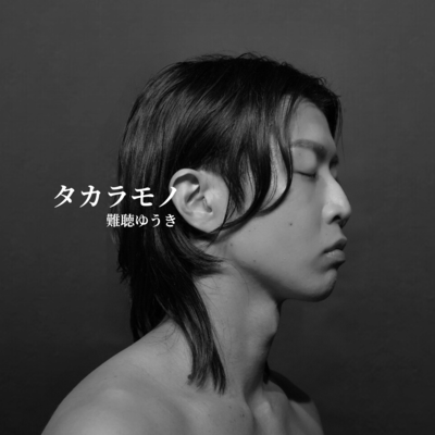 タカラモノのジャケット写真