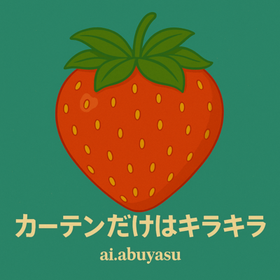 カーテンだけはキラキラ (Remix)のジャケット写真