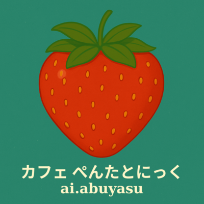 カフェぺんたとにっくのジャケット写真