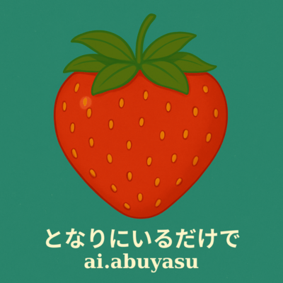 となりにいるだけでのジャケット写真