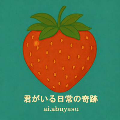 君がいる日常の奇跡のジャケット写真