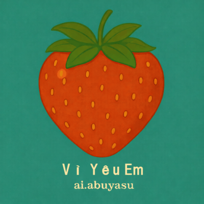 Vì Yêu Emのジャケット写真