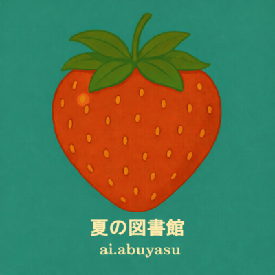 夏の図書館のジャケット写真