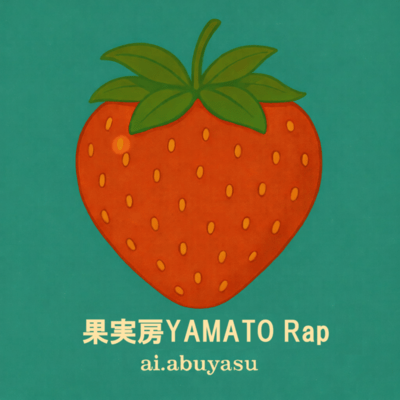 果実房YAMATO Rapのジャケット写真
