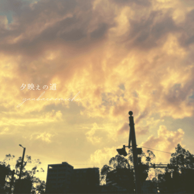 夕映えの道のジャケット写真