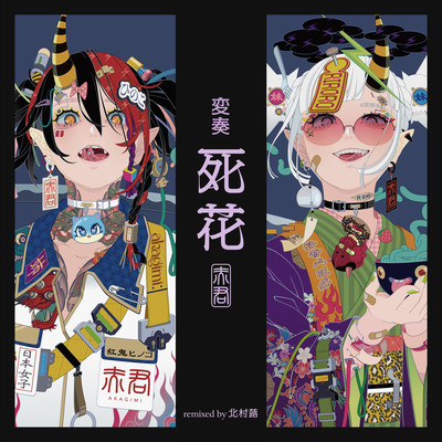 死花 (北村蕗Remix)のジャケット写真