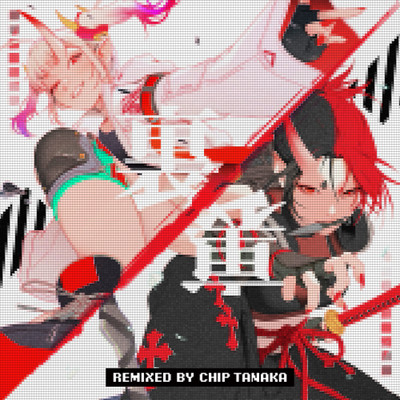 裏裏 (Chip Tanaka Remix)のジャケット写真